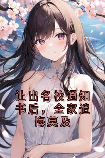 让出名校通知书后，全家追悔莫及