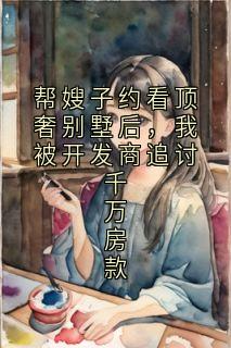 帮嫂子约看顶奢别墅后，我被开发商追讨千万房款