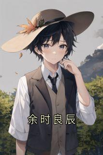 余时良辰