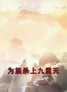 为族杀上九重天