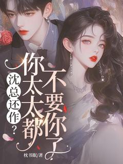 沈总还作？你太太都不要你了