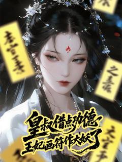 皇叔借点功德，王妃画符作大妖了