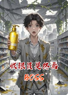 收银员是终焉BOSS