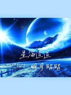 星海迢迢，明月昭昭