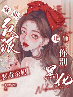 穿成反派恶毒亲妈，儿砸你别黑化