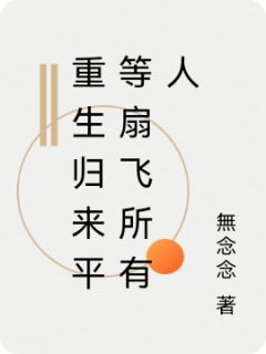 重生归来平等扇飞所有人
