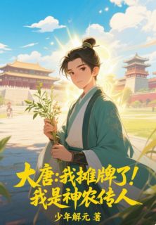 大唐：我摊牌了，我是神农传人