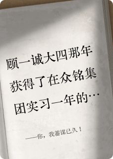 你，我蓄谋已久！