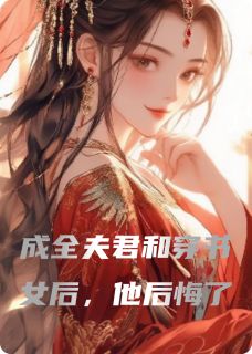 重生后，穿书女成了脚下泥