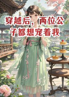 穿越后，两位公子都想宠着我