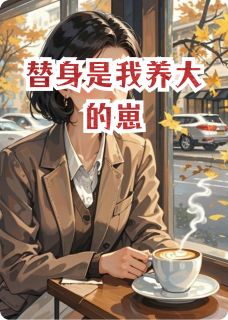 替身是我养大的崽