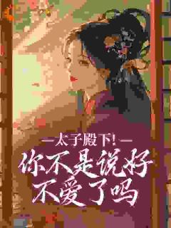 太子登基后，炮灰表妹被强夺了