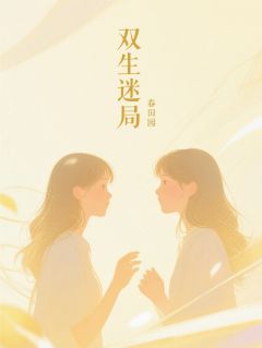 双生花：共享的疼痛