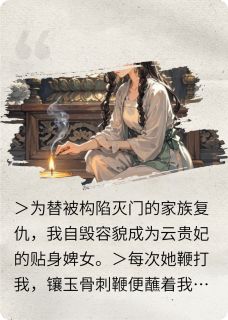 毒娘复仇