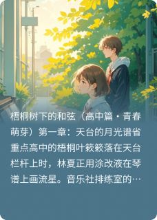林夏逆光成长的钢琴师