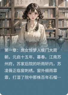 锦绣深闺：庶女谋