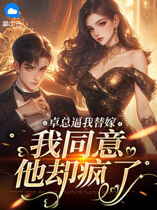 卓总逼我替嫁，我同意他却疯了