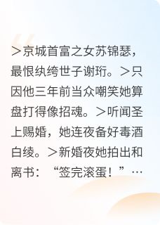 死对头世子总想套路我和离