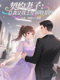 契约妻子：总裁是我十年前收养的