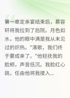 青梅负心我转身嫁给他