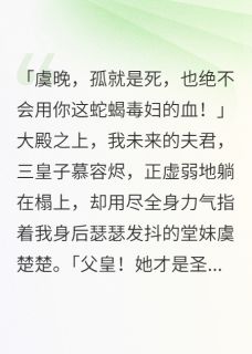 狗东西用我续命却爱上白莲花堂妹