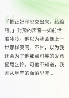 我死后，杀我的渣王跪烂了黄泉路
