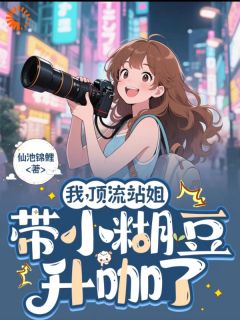 娱乐圈救世主？姐随手捧红过气咖