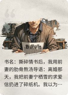 撕碎情书后，我用前妻的肋骨熬汤