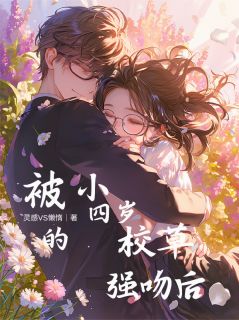 被小四岁的校草强吻后