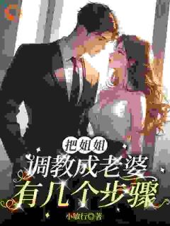 把姐姐调教成老婆有几个步骤