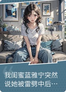 什么？我的闺蜜突然说她能通灵？