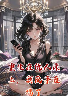 重生在仇人床上，我反手直播了