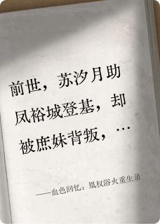 血色回忆：凰权浴火重生录