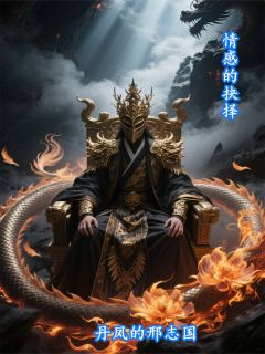 情感的抉择