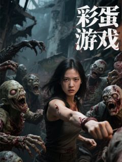 孢子彩蛋游戏