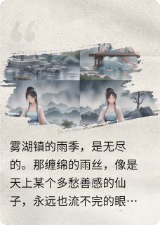 雾锁心湖