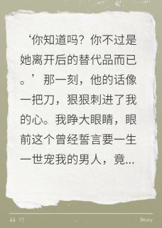 新婚三个月，我被发现是替身