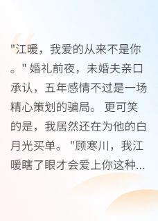 未婚夫宠了白月光五年