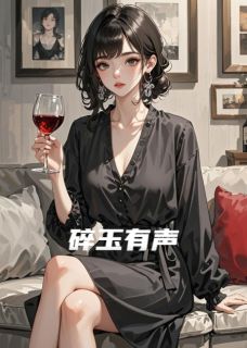碎玉有声