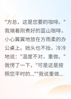 我停止舔狗后女上司崩溃了