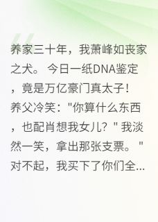 DNA鉴定一出，养父跪地求饶