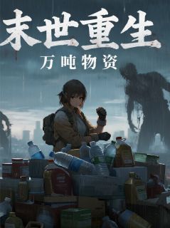 末世重生，我囤满万吨物资