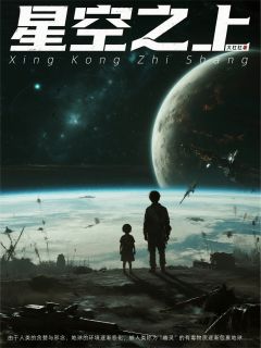 星空之上：人造的幽灵与神明