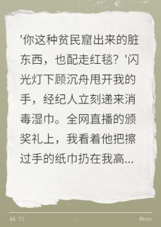 影帝嫌我脏，我转身捧红对家