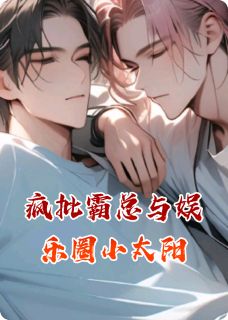 疯批霸总与娱乐圈小太阳