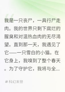 我，丧尸，守护最后的治愈之猫