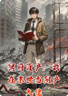 冥府资产：我在末世当阴产大佬