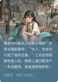 霸总变电驴后我把他卖了