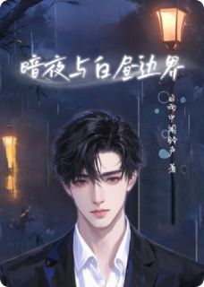 暗夜与白昼边界