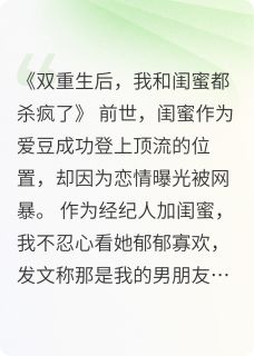 重生后我和闺蜜杀疯了